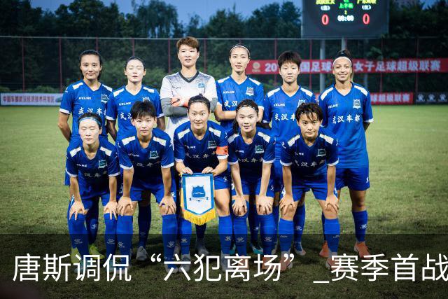 唐斯调侃“六犯离场” 赛季首战却再遇犯规困扰