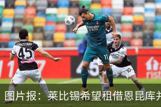 图片报：莱比锡希望租借恩昆库并接触马拉，多名冗员或离队